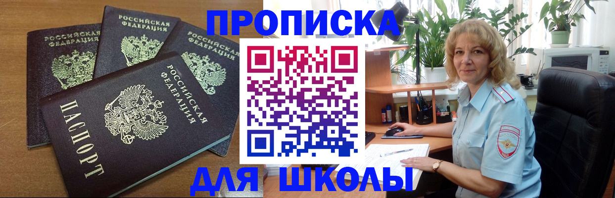 прописка для школы в Алексине